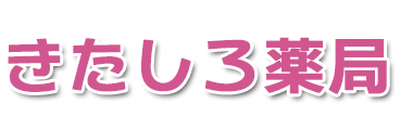 きたしろ薬局 (新潟県上越市)